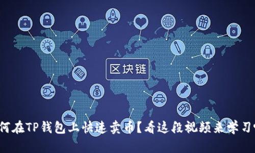如何在TP钱包上快速卖币？看这段视频来学习吧！