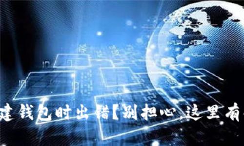 TP钱包创建钱包时出错？别担心，这里有解决方案！
