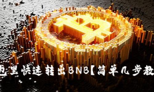 怎么在TP钱包里快速转出BNB？简单几步教你轻松搞定！