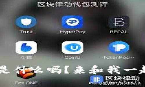 你知道API虚拟币是什么吗？来和我一起探索它的秘密吧！