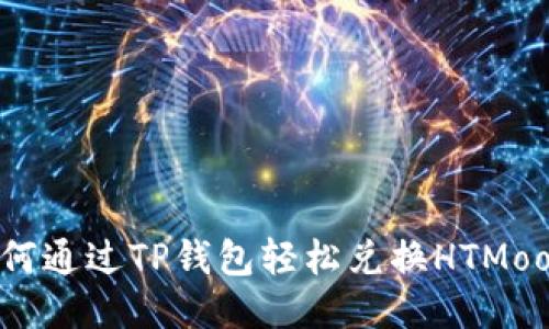 如何通过TP钱包轻松兑换HTMoon？