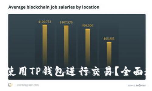 如何轻松使用TP钱包进行交易？全面教程来了！