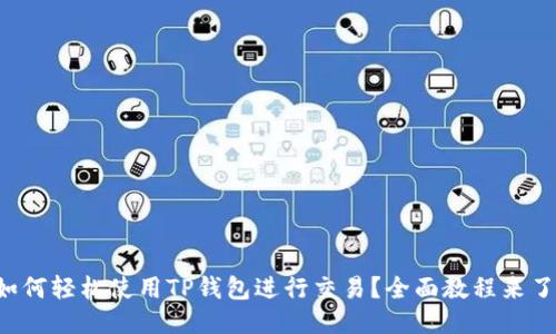 如何轻松使用TP钱包进行交易？全面教程来了！