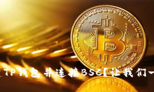 如何快速创建TP钱包并连接BSC？让我们一步步来聊聊！
