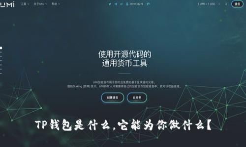 TP钱包是什么，它能为你做什么？