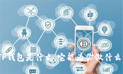 TP钱包是什么，它能为你做什么？