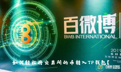 如何轻松将交易所的币转入TP钱包？