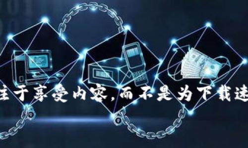    如何轻松获取TP的正版下载？一步步带你安装！  /   
 guanjianci  TP下载, 正版软件, 安装教程, 使用技巧  /guanjianci 

引言：为什么选择TP正版？
在如今这个软件泛滥的时代，选择一个可靠的软件尤为重要。TP（迅雷下载器）不仅仅是一个下载工具，它还为用户提供了更高效、便捷的下载体验。选择正版TP，不仅能够享受到快速和稳定的下载速度，还能避免盗版软件带来的安全隐患和法律风险。在这篇文章中，我们将一起探讨如何轻松获取TP的正版下载，以及安装和使用中的一些小技巧，帮助你充分发挥TP的功能。

一、TP的基本功能和优势
TP是一款非常实用的下载工具，其主要功能包括高速下载、支持多种协议（HTTP、FTP、BT等）、可批量下载以及智能管理下载任务等。它能够最大程度地提升下载速度，为用户节省时间。此外，TP还能帮助用户轻松管理下载文件，用户可以根据需求自定义文件存储路径、文件分类等。
选择TP的正版软件，还意味着你会获得定期的软件更新和技术支持，这对于保证软件的安全性和稳定性是不可或缺的。

二、如何获取TP的正版下载
获取TP正版下载的步骤其实非常简单。以下是详细的步骤介绍：

h4步骤一：访问官方网站/h4
下载软件的第一步是访问TP的官方网站。在搜索引擎中输入“TP官网”，点击官方链接，确保你进入的是正规的官网。此外，请避免从其他不明网站下载，以免遭遇恶意软件或病毒。

h4步骤二：选择合适的版本/h4
在TP官网上，你会看到不同版本的下载选项。请注意，根据自己的操作系统选择合适的版本。如果你是Windows用户，选择Windows版本；如果是Mac用户，选择对应的Mac版本。为了获得最佳体验，确保选择最新版本。

h4步骤三：下载安装包/h4
点击下载按钮，下载安装包。文件较小，通常几MB的大小，下载速度应该很快。在下载过程中，耐心等待。

h4步骤四：运行安装包/h4
下载完成后，找到安装包，双击运行。根据提示完成安装，通常只需点击“下一步”直至安装结束。你也可以选择自定义安装路径，以便于日后管理。

h4步骤五：注册与激活/h4
安装完成后，首次启动TP时，软件会提示你进行激活。根据官方说明输入激活码。如果你已经购买了正版，确保保管好激活码，不要随意分享。

三、TP的使用技巧
成功安装TP后，你可以开始享受它带来的便利。下面几条使用技巧，将帮助你更加高效地使用这个工具。

h41. 自定义下载路径/h4
为每个任务指定保存路径，可以让你的文件管理更加清晰。在TP的设置中，你可以找到下载目录选项，自定义路径为不同类型的文件（如视频、音频、文档等）指定特定文件夹。

h42. 学会使用任务管理/h4
在下载器中，你可以随时查看下载任务的进度，并且支持暂停、恢复和删除任务。合理利用这些功能，可以帮助你更好地管理你的下载任务，避免下载中断或文件混乱。

h43. 利用批量下载/h4
TP支持批量下载功能，如果你需要下载多个文件，可以将所有链接复制到TP中，软件会自动识别并加入下载队列，这样可以大大节省你的时间。

h44. 定期更新软件/h4
请定期检查TP的软件更新，以确保你使用的是最新版本。最新版本通常会修复一些bugs，并提供更优越的功能体验。

四、可能遇到的问题及解决办法
在使用TP过程中，用户可能会遇到一些问题。下面我们将探讨两个常见的问题及其解决办法。

h4问题一：下载速度慢，怎么办？/h4
如果你发现TP的下载速度明显变慢，可以尝试以下几个方法：
ol
listrong检查网络连接：/strong确保你的网络连接稳定，尝试重启路由器或切换网络。/li
listrong调整下载设置：/strong在TP的设置中，调整下载线程数或允许的最大带宽，确保你的设置适应当前网络状况。/li
listrong尝试更换下载源：/strong针对某些文件，如果下载源服务器不稳定，速度就会受影响，可以尝试寻找其他下载链接或文件源。/li
/ol

h4问题二：软件无法启动或崩溃/h4
有时TP可能会出现无法启动或意外崩溃的情况。遇到这种问题时，可以尝试以下解决方案：
ol
listrong重启电脑：/strong有时重启可以清理掉一些缓存和临时文件，帮助恢复软件的正常运行。/li
listrong检查软件更新：/strong打开官方网站，确认你正在使用的是最新版本。必要时，可以卸载并重新安装软件。/li
listrong客服支持：/strong如果问题依然存在，可以通过TP的官方客服进行咨询，获取帮助解决问题。/li
/ol

结论：享受TP带来的高效下载体验
通过上述指南，你不仅了解了如何轻松获取TP的正版下载，还掌握了一些实用的使用技巧和常见问题的解决方法。正品软件的使用为你的下载过程保驾护航，让你能更专注于享受内容，而不是为下载速度和文件管理而烦恼。
选择TP，体验高效、便捷的下载之旅！无论是工作文件，还是娱乐视频，TP都是你的理想选择。现在就行动起来，去官网下载你的TP吧！