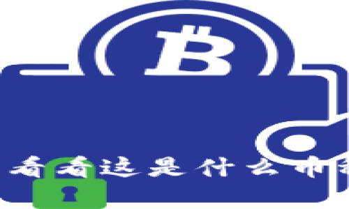 你了解tpt币吗？来看看这是什么币种以及如何投资吧！