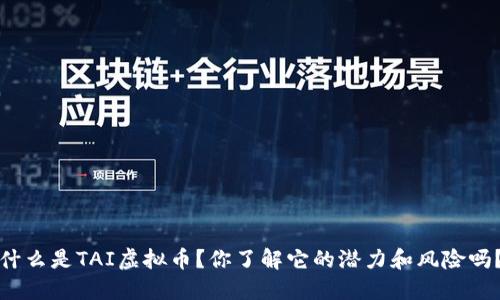 什么是TAI虚拟币？你了解它的潜力和风险吗？