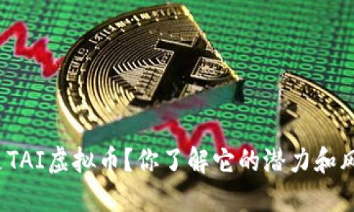 什么是TAI虚拟币？你了解它的潜力和风险吗？