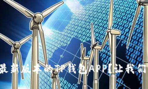 如何下载最新版本的TP钱包APP？让我们一步步来！