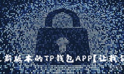 如何下载最新版本的TP钱包APP？让我们一步步来！