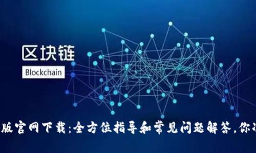 TP钱包苹果版官网下载：全方位指导和常见问题解答，你准备好了吗？