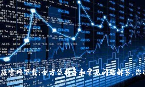 TP钱包苹果版官网下载：全方位指导和常见问题解答，你准备好了吗？