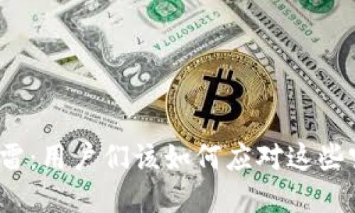 TP钱包暴雷：用户们该如何应对这些突发危机？