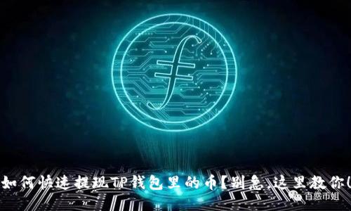 如何快速提现TP钱包里的币？别急，这里教你！