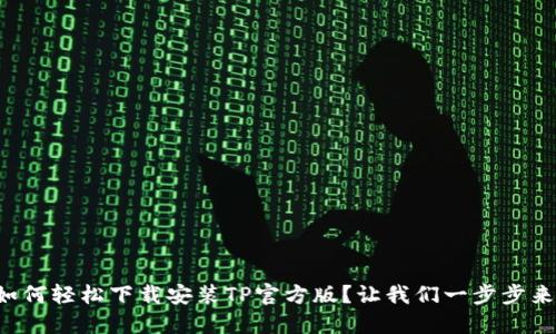 如何轻松下载安装TP官方版？让我们一步步来！