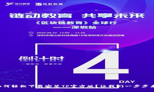 如何轻松下载安装TP官方版？让我们一步步来！