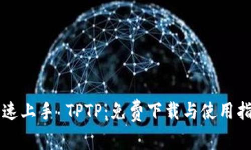 快速上手 TPTP：免费下载与使用指南