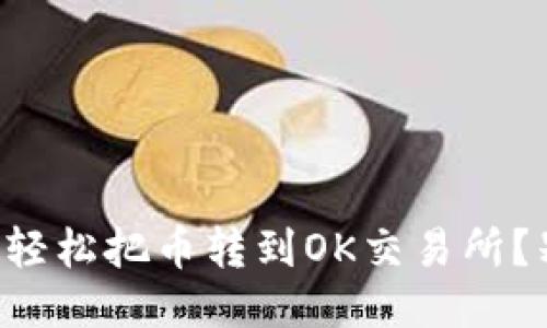 如何用TP钱包轻松把币转到OK交易所？别再犯迷糊了！