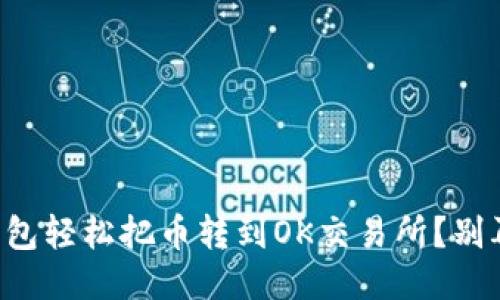 如何用TP钱包轻松把币转到OK交易所？别再犯迷糊了！