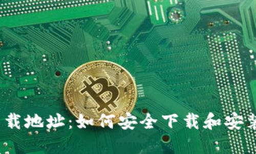 TP官方下载地址：如何安全下载和安装TP软件？