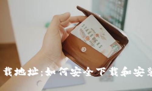 TP官方下载地址：如何安全下载和安装TP软件？