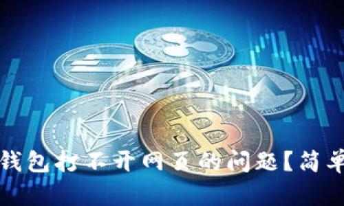 bianoti怎么解决TP钱包打不开网页的问题？简单步骤教你轻松搞定！