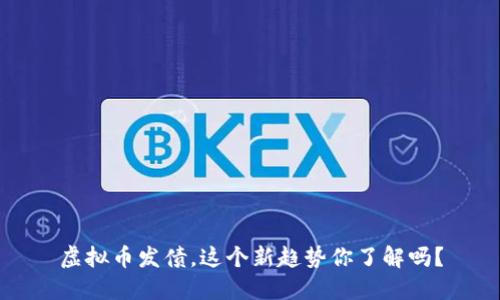 虚拟币发债，这个新趋势你了解吗？
