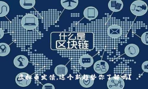 虚拟币发债，这个新趋势你了解吗？
