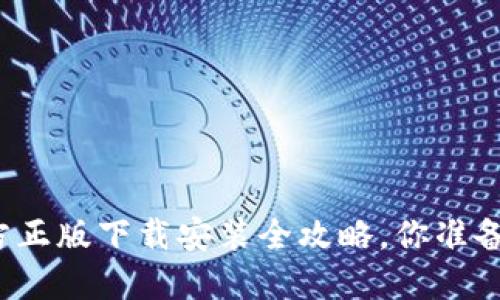 TPTP官方正版下载安装全攻略，你准备好了吗？