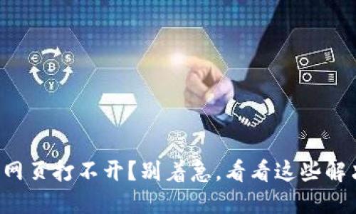 TP钱包网页打不开？别着急，看看这些解决办法！