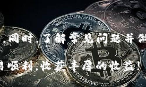 bianzitp钱包usdt怎么提现/bianzi
tp钱包, usdt提现, 加密货币, 钱包使用/guanjianci

引言：探索TP钱包与USDT提现
在加密货币的世界中，TP钱包越来越受到用户的青睐。同时，Tether（USDT）作为一种稳定币，因其与美元的挂钩，广泛应用于市场交易、投资和日常支付。很多人开始关注TP钱包如何进行USDT的提现。在本文中，我们将为您详细解读这一过程，确保您能够顺利完成USDT的提现操作。

什么是TP钱包？
TP钱包是一款适用于区块链用户的移动端钱包，支持多种数字货币的存储与交易。它以用户友好的界面、快速的交易速度以及良好的安全性而受到广泛使用。用户可以轻松完成数字货币的存取款、转账、交易等操作。对于持有USDT的用户而言，了解TP钱包的使用流程显得尤为重要，特别是在需要提现时。

USDT的基本知识
USDT，或称为“Tether”，是一种基于区块链的稳定币。与传统的货币不同，USDT的价值通常被锁定与1美元的比率，用户可以通过USDT进行跨境转账、交易，提高资金使用的灵活性。作为一种流动性强、风险相对较低的数字资产，USDT的使用范围逐渐扩展，吸引了越来越多的用户。

TP钱包USDT提现的准备工作
在进行USDT提现前，用户需确保以下准备工作已完成：
ul
  li确保您已经在TP钱包中充值了足够的USDT。/li
  li准备一个支持USDT接收的地址，可能是交易所或另一种电子钱包。/li
  li确保手机或设备的网络连接稳定，以避免在操作过程中出现问题。/li
/ul

TP钱包USDT提现步骤详解
接下来，让我们一步一步来看看如何在TP钱包中进行USDT的提现操作。

h4步骤1：打开TP钱包/h4
首先，在您的设备上找到TP钱包的应用图标并打开它。确保您使用的是最新版本，以享受最佳的使用体验。

h4步骤2：登录您的账户/h4
输入您的账户信息进行登录。如果您还没有账户，请先完成注册流程。为了保护您的资产安全，记得使用强密码和双重认证。

h4步骤3：找到USDT资产/h4
登录后，进入您的资产页面，找到USDT标签。此处会显示您目前持有的USDT数量。

h4步骤4：选择提现选项/h4
在USDT页面，找到提现或转账功能。点击进入提现设置界面。

h4步骤5：输入提现信息/h4
您需要输入提现金额和接收地址。在输入接收地址时，务必核对正误，防止因地址错误导致资金损失。

h4步骤6：确认交易/h4
核对所有输入信息无误后，确认提现请求。TP钱包会要求您进行身份验证，例如输入交易密码或进行指纹识别。

h4步骤7：等待到账/h4
提现申请提交后，您需要耐心等待。USDT的转账通常会比较迅速，您可以在交易记录中查看进度。

可能遇到的问题及解决方案
在提现的过程中，用户可能会遇到一些问题。接下来，我们将讨论两个常见问题及其解决方案。

h4问题1：提现失败，怎么回事？/h4
有时，您可能会遇到提现失败的情况，这通常由以下几个原因引起：
ul
  li接收地址错误：在您提现时，如果输入的USDT地址不正确，那么交易自然不能完成。/li
  li余额不足：提现的金额如果超过您的账户余额，会导致提现失败。/li
  li网络问题：如果网络不稳定，可能会导致交易请求在执行过程中被中断。/li
/ul
针对提现失败的问题，您可以先仔细检查提现信息，确保地址和金额的准确性。如果接收地址无误，但仍无法到账，可以尝试重新执行提现操作或者联系TP钱包的客服寻求帮助。

h4问题2：USDT到账慢，如何处理？/h4
有时USDT的到账时间可能会比预期的要长，用户可以通过以下方式处理这一问题：
ul
  li查看区块链 confirm 状态：您可以通过区块链浏览器查看您的交易状态。若交易已经完成、确认但是账户仍未到账，可以尝试重新启动您的钱包。/li
  li联系接收平台客服：如果是提现到交易所，您可以联系交易所的客服，确认他们是否遇到问题。/li
/ul
确保您了解不同平台之间的转账速度可能会有所不同，有的交易站点处理钱包转账可能存在延迟，因此耐心等待是必要的。

总结
对许多用户来说，了解如何在TP钱包中提现USDT是非常重要的。在操作过程中，保持冷静，确保每一步都仔细核对，可以有效降低失误的概率。同时，了解常见问题并做好防范措施，将使您的交易体验更加顺畅。掌握提现技巧后，您便可以自由地在数字货币的广阔天地中遨游，不再为小的提现操作感到困惑。

随着加密货币市场的发展，TP钱包的使用将会越来越普及。希望通过本文的详细讲解，能够为您的数字资产管理提供实质性的帮助。祝您交易顺利，收获丰厚的收益!