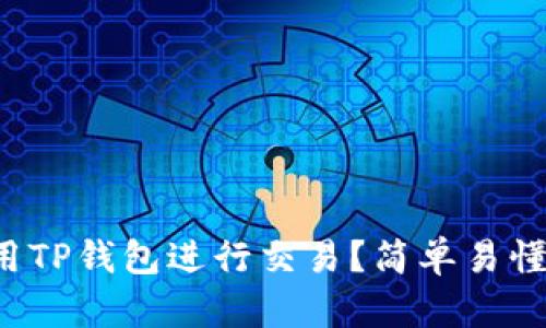 如何使用TP钱包进行交易？简单易懂的指南！