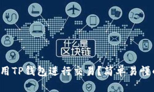 如何使用TP钱包进行交易？简单易懂的指南！