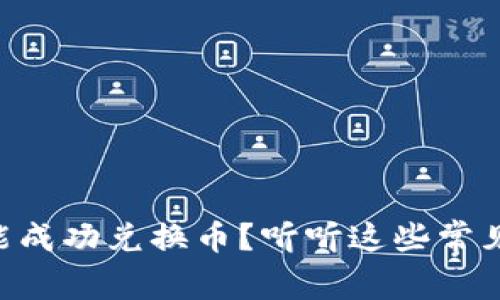 为什么TP钱包不能成功兑换币？听听这些常见问题及解决方法！