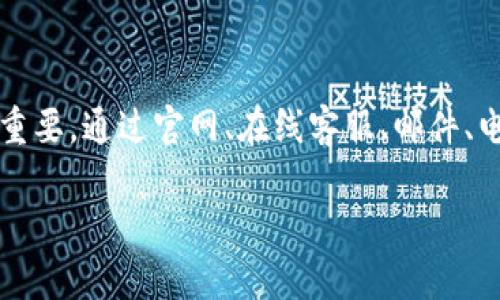   如何快速找到TP钱包官网客服？这里有你需要知道的所有信息！ / 
 guanjianci TP钱包, 钱包客服, 网站支持, 加密货币 /guanjianci 

引言
在数字货币的浪潮中，越来越多的人选择使用TP钱包来存储、交易和管理他们的加密资产。但在使用过程中，难免会遇到一些问题，这时，找到TP钱包官网客服的帮助就显得尤为重要。今天，我们就来详细探讨一下如何快速找到TP钱包官网的客服信息，以及在遇到问题时应如何有效沟通。

理解TP钱包的重要性
TP钱包作为一种数字资产管理工具，不仅兼容多种主流加密货币，还具备简单易用的界面和安全的存储机制。用户可以在TP钱包中随心所欲地进行资产交易，这显然便捷了现代人的金融生活。然而，正因数字资产的特殊性，任何操作不当都可能导致资产损失。因此，随时能够联系到客服，寻求专业的解决方案，是每位用户都需要具备的能力。

如何找到TP钱包官网客服
首先，确保你访问的是TP钱包的官方网站。在谷歌或其他搜索引擎中输入“TP钱包官网”，你会找到相关链接。在官网上，通常会有“客服支持”或“联系我们”的选项。通过这些链接，你可以获取到客服的联系方式，包括在线客服、邮件以及电话联系等。

利用在线客服
很多用户可能会更倾向于使用在线客服，这是因为这种方式不仅快捷，而且可以实时获得回应。在线客服通常会在页面的右下角出现一个小框，你只需点击它，填写相关问题，客服人员就会很快给予帮助。

邮件支持
有时，当问题较为复杂，或者你希望保留对话记录，发送一封邮件至TP钱包的客服邮箱则是一个非常好的选择。在邮件中，确保清晰明了地描述你的问题，包括你的TP钱包账号、具体遇到的情况，甚至附上截图。这将帮助客服更快地定位并解决你的问题。

电话联系方式
对于需要直接沟通的用户，拨打TP钱包的客服电话也是极为有效的选择。客服人员会直接与你对话，可以更快地处理你的问题。不过，请注意客服工作时间，避免打扰到他们的休息。

社交媒体平台的客服支持
许多用户可能没想到，TP钱包在社交媒体上也开展了客服支持。通过Facebook、Twitter等社交媒体平台，你可以直接向官方账号留言或者私人消息寻求帮助。社交媒体的互动往往较为活跃，可能会比传统客服方式更快获得答复。

自助知识库的力量
在许多情况下，用户可以利用TP钱包官网提供的自助知识库。这个知识库通常包含了大量常见问题及解决方案。如果你时常遇到相似的问题，可以先查阅知识库，这样能够节省你的时间，也能迅速找到答案。

常见问题解析
在使用TP钱包时，用户可能会遇到一些较为常见的问题。下面，我们就将目光投向这几大类问题，并逐一解析。

问题1：如何恢复丢失的TP钱包？
如果你遗失了自己的TP钱包，不要慌张。首先，要确保你拥有钱包的助记词（Seed Phrase）。TP钱包在创建时会生成一组助记词，正确保存这些词组至关重要。如果你知道助记词，只需下载TP钱包并在恢复钱包时选择该选项，输入助记词，即可找回你的资产。记得一定要选择官方版本的软件，以确保安全。

问题2：TP钱包无法正常登录，怎么办？
这种情况常见于忘记密码或账号被锁定。首先，你可以尝试使用“忘记密码”功能重置你的登录信息。按照系统提示，通过你的注册邮箱或手机进行身份验证，重设密码。如果你的账号由于错误输入密码多次被锁定，耐心等待一段时间再试，或者联系TP钱包客服，寻求进一步帮助。

总结
在数字资产日益普及的今天，能够熟练运用TP钱包，对任何加密货币投资者来说都是一项必备技能。当问题出现时，及时获取TP钱包官网客服的帮助至关重要。通过官网、在线客服、邮件、电话及社交媒体等多种渠道，你可以轻松解决问题，实现快速沟通。记得时常查阅知识库，提升自己的使用技巧，让数字资产管理变得更加顺畅。

希望今天的内容能对你有所帮助！如果你还有其他关于TP钱包的问题，欢迎在评论区留言，我们一起探讨！