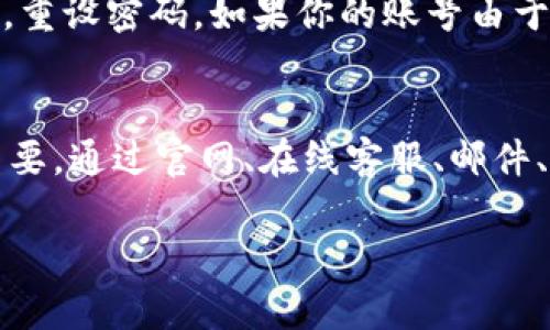   如何快速找到TP钱包官网客服？这里有你需要知道的所有信息！ / 
 guanjianci TP钱包, 钱包客服, 网站支持, 加密货币 /guanjianci 

引言
在数字货币的浪潮中，越来越多的人选择使用TP钱包来存储、交易和管理他们的加密资产。但在使用过程中，难免会遇到一些问题，这时，找到TP钱包官网客服的帮助就显得尤为重要。今天，我们就来详细探讨一下如何快速找到TP钱包官网的客服信息，以及在遇到问题时应如何有效沟通。

理解TP钱包的重要性
TP钱包作为一种数字资产管理工具，不仅兼容多种主流加密货币，还具备简单易用的界面和安全的存储机制。用户可以在TP钱包中随心所欲地进行资产交易，这显然便捷了现代人的金融生活。然而，正因数字资产的特殊性，任何操作不当都可能导致资产损失。因此，随时能够联系到客服，寻求专业的解决方案，是每位用户都需要具备的能力。

如何找到TP钱包官网客服
首先，确保你访问的是TP钱包的官方网站。在谷歌或其他搜索引擎中输入“TP钱包官网”，你会找到相关链接。在官网上，通常会有“客服支持”或“联系我们”的选项。通过这些链接，你可以获取到客服的联系方式，包括在线客服、邮件以及电话联系等。

利用在线客服
很多用户可能会更倾向于使用在线客服，这是因为这种方式不仅快捷，而且可以实时获得回应。在线客服通常会在页面的右下角出现一个小框，你只需点击它，填写相关问题，客服人员就会很快给予帮助。

邮件支持
有时，当问题较为复杂，或者你希望保留对话记录，发送一封邮件至TP钱包的客服邮箱则是一个非常好的选择。在邮件中，确保清晰明了地描述你的问题，包括你的TP钱包账号、具体遇到的情况，甚至附上截图。这将帮助客服更快地定位并解决你的问题。

电话联系方式
对于需要直接沟通的用户，拨打TP钱包的客服电话也是极为有效的选择。客服人员会直接与你对话，可以更快地处理你的问题。不过，请注意客服工作时间，避免打扰到他们的休息。

社交媒体平台的客服支持
许多用户可能没想到，TP钱包在社交媒体上也开展了客服支持。通过Facebook、Twitter等社交媒体平台，你可以直接向官方账号留言或者私人消息寻求帮助。社交媒体的互动往往较为活跃，可能会比传统客服方式更快获得答复。

自助知识库的力量
在许多情况下，用户可以利用TP钱包官网提供的自助知识库。这个知识库通常包含了大量常见问题及解决方案。如果你时常遇到相似的问题，可以先查阅知识库，这样能够节省你的时间，也能迅速找到答案。

常见问题解析
在使用TP钱包时，用户可能会遇到一些较为常见的问题。下面，我们就将目光投向这几大类问题，并逐一解析。

问题1：如何恢复丢失的TP钱包？
如果你遗失了自己的TP钱包，不要慌张。首先，要确保你拥有钱包的助记词（Seed Phrase）。TP钱包在创建时会生成一组助记词，正确保存这些词组至关重要。如果你知道助记词，只需下载TP钱包并在恢复钱包时选择该选项，输入助记词，即可找回你的资产。记得一定要选择官方版本的软件，以确保安全。

问题2：TP钱包无法正常登录，怎么办？
这种情况常见于忘记密码或账号被锁定。首先，你可以尝试使用“忘记密码”功能重置你的登录信息。按照系统提示，通过你的注册邮箱或手机进行身份验证，重设密码。如果你的账号由于错误输入密码多次被锁定，耐心等待一段时间再试，或者联系TP钱包客服，寻求进一步帮助。

总结
在数字资产日益普及的今天，能够熟练运用TP钱包，对任何加密货币投资者来说都是一项必备技能。当问题出现时，及时获取TP钱包官网客服的帮助至关重要。通过官网、在线客服、邮件、电话及社交媒体等多种渠道，你可以轻松解决问题，实现快速沟通。记得时常查阅知识库，提升自己的使用技巧，让数字资产管理变得更加顺畅。

希望今天的内容能对你有所帮助！如果你还有其他关于TP钱包的问题，欢迎在评论区留言，我们一起探讨！