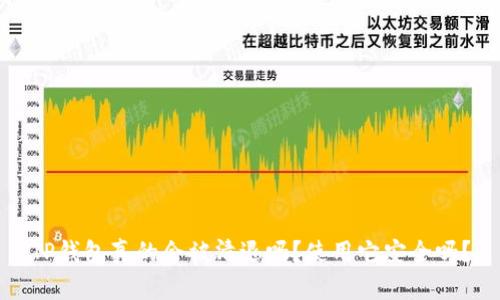 TP钱包真的会被清退吗？使用它安全吗？