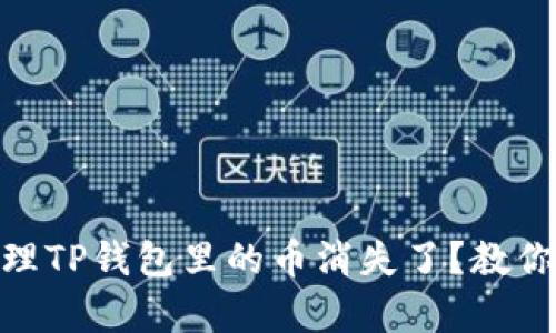 biatoti怎么处理TP钱包里的币消失了？教你几招恢复安心！