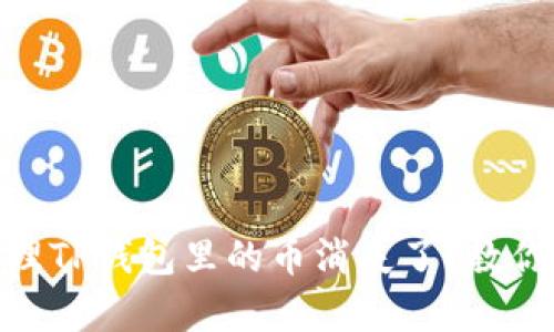 biatoti怎么处理TP钱包里的币消失了？教你几招恢复安心！