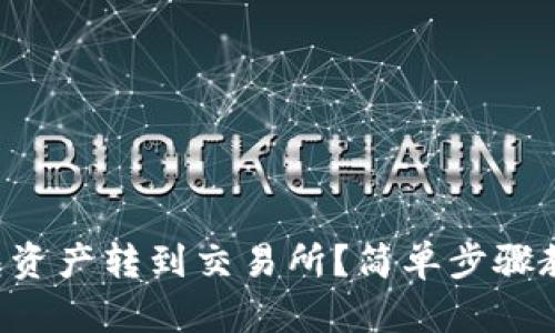 如何将TP钱包资产转到交易所？简单步骤教你轻松操作！