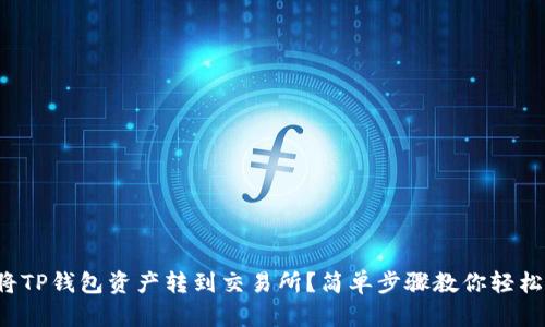 如何将TP钱包资产转到交易所？简单步骤教你轻松操作！