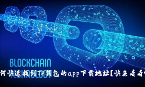 如何快速找到TP钱包的app下载地址？快来看看吧！