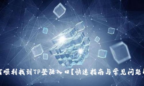 如何顺利找到TP登陆入口？快速指南与常见问题解答