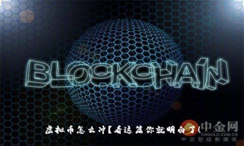 虚拟币怎么冲？看这篇你就明白了！