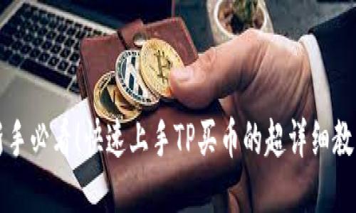 新手必看！快速上手TP买币的超详细教程