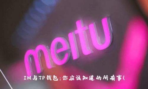 IM与TP钱包：你应该知道的所有事！