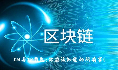 IM与TP钱包：你应该知道的所有事！